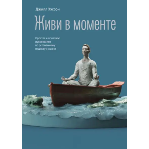 Живи у моменті. Просте та зрозуміле посібник з усвідомленого підходу до життя. Хесон Д.