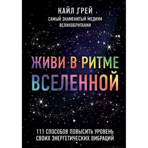 Живи у ритмі Всесвіту. 111 способів підвищити рівень своїх енергетичних вібрацій. Грей К.