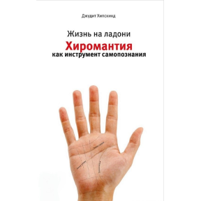 Життя на долоні Хіромантія як інструмент самопізнання. Хіпскінд Дж.