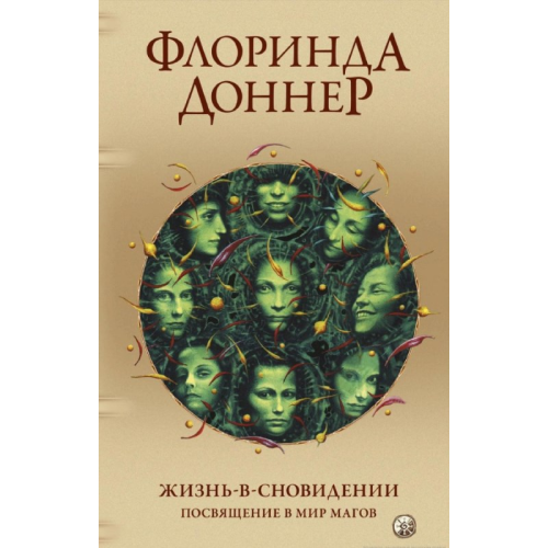 Життя-у-сновидінні. Посвячення у світ магів. Доннер Ф.