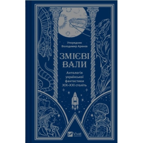 Змієві вали. Антологія української фантастики ХІХ-ХХІ століть