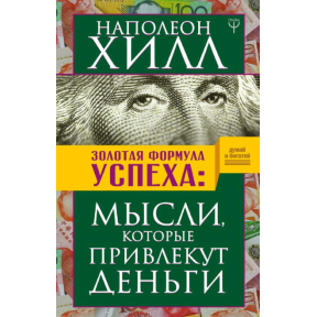 Золота формула успіху. Думки, які залучать гроші. Гілл Н.