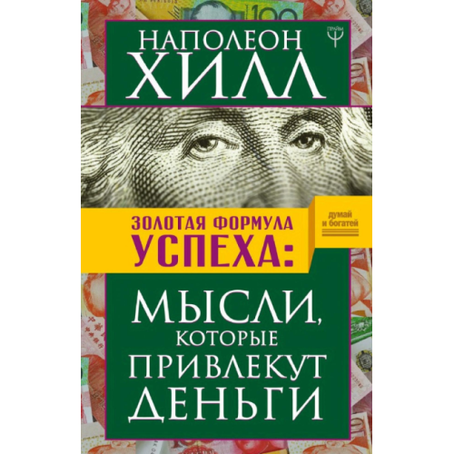 Золота формула успіху. Думки, які залучать гроші. Гілл Н.