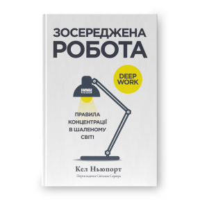 Зосереджена робота. Правила концентрації в шаленому світі. Ньюпорт К.