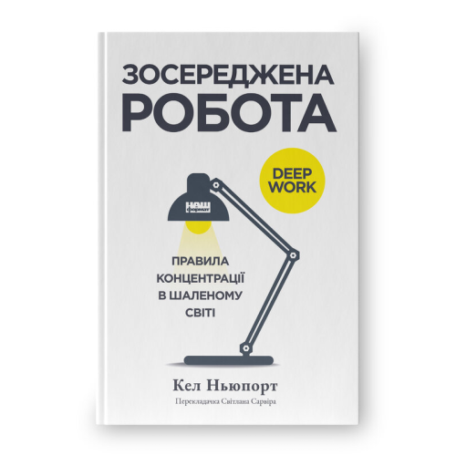 Зосереджена робота. Правила концентрації в шаленому світі. Ньюпорт К.