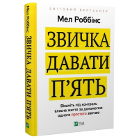 Звичка давати п'ять. Візьміть під контроль власне життя за допомогою одного простого звичаю. Роббінс М.