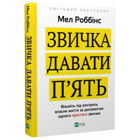 Звичка давати п'ять. Візьміть під контроль власне життя за допомогою одного простого звичаю. Роббінс М.