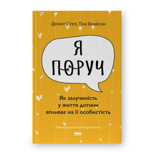 «Я поруч». Як залученість у життя дитини впливає на її особистість. Сіґел  Д., Брайсон Т.