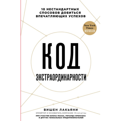 Код екстраординарності. 10 нестандартних способів добитися впечатл Лакьяні