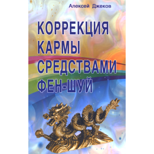 Корекція карми засобами фен-шуй. Джеков О.