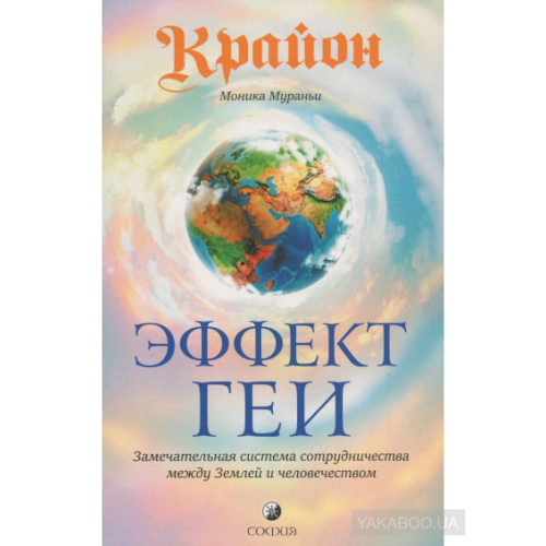 Крайон. Ефект Геї. Чудова система співробітництва між Землею та людством Моніка Мураньї