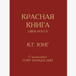 Червона книга. Юнг К. Г.