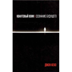 Квантовий воїн. Свідомість майбутнього. Кехо Дж.