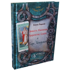 Особистість.Революція.Пророцтво в Таро Ленорман. Олена Лєднєй