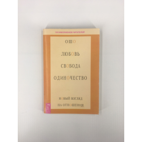 Любов, свобода, самотність. Новий погляд на відносини. Ошо