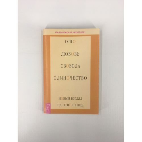 Любов, свобода, самотність. Новий погляд на відносини. Ошо