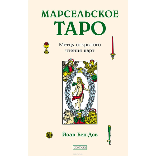 Марсельское Таро. Метод открытого чтения карт. Йоав Бен-Дов