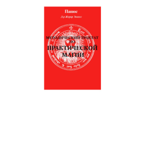 Методичний трактат з практичної магії Практична магія Папюса