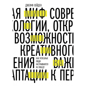 Миф о мотивации Как успешные люди настраиваются на победу. Хейден Дж.