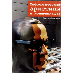 Міфологічні архетипи у комунікації. Кафтанджієв Х.