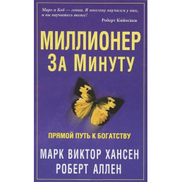 Миллионер за минуту Хансен М. В., Аллен 