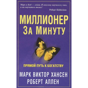 Миллионер за минуту Хансен М. В., Аллен 