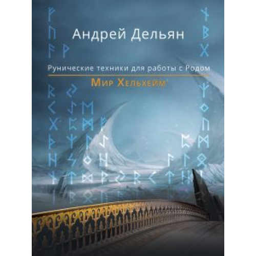 Мир Хельхейм. Рунические техники для работы с Родом