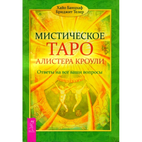 Містичне Таро Алістер Кроулі. Відповіді на всі ваші запитання. Хайо Банцхаф