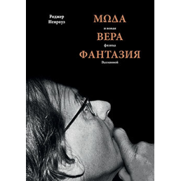 Мода, віра, фантазія і нова фізика Всесвіту. Пенроуз Р.