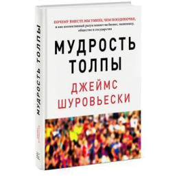 Мудрість натовпу. Шуровьескі Дж.