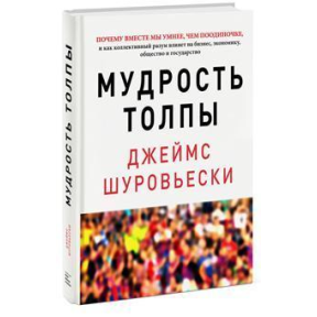 Мудрість натовпу. Шуровьескі Дж.