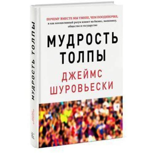 Мудрість натовпу Джеймс Шуровьескі