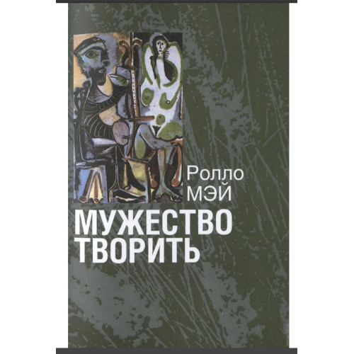 Мужність творити Ролло Мей