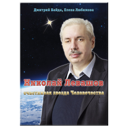 Щаслива зірка Людства. Левашов М., Байда Д., Любімова О.