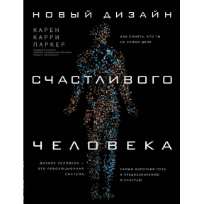 Новий дизайн щасливої ​​людини. Як зрозуміти, хто ти насправді. Паркер К.