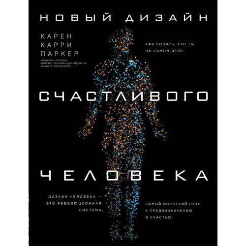 Новий дизайн щасливої ​​людини. Як зрозуміти, хто ти насправді. Каррі Паркер