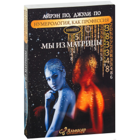 Нумерологія як професія. Ми з матриці. Книга 1. А., Дж.