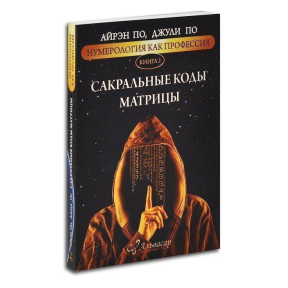 Нумерологія як професія. Сакральні коди матриці. Книга 2. По А., По Дж.