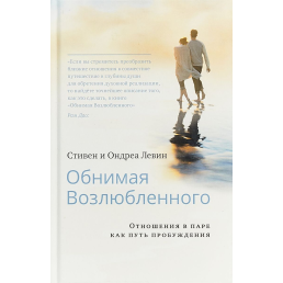 Обіймаючи коханого. Відносини у парі як шлях пробудження. Левін С., Левін О.