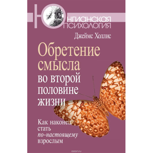 Набуття сенсу у другій половині життя. Як, нарешті, стати по-справжньому дорослим. Холліс Дж.