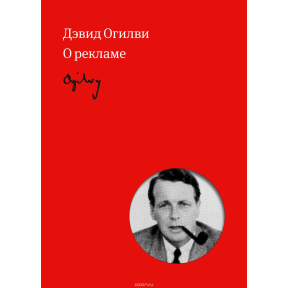 Про рекламу. Огілві Д.