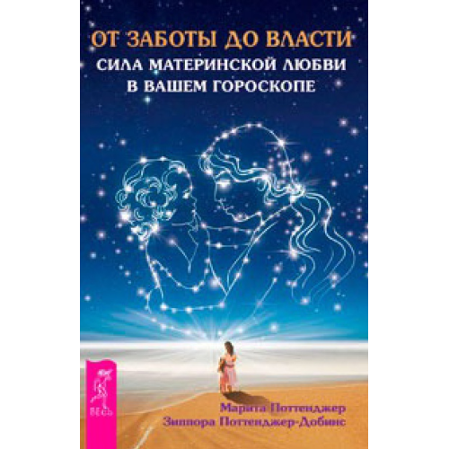 От заботы до власти Поттенджер М. издательство Весь