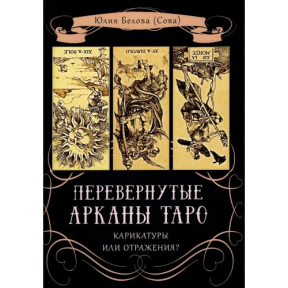 Перевернуті Аркани Таро. Карикатури чи віддзеркалення? Бєлова Ю. (Сова)