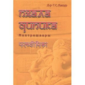 Пхаладипіка Мантрешвари. Капур Г.