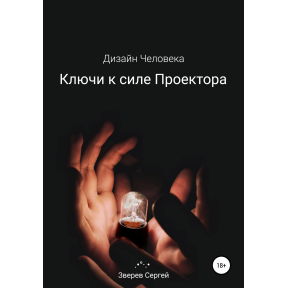 Дизайн Человека. Ключи к силе Проектора. Зверев С.