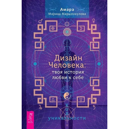 Дизайн Человека: твоя история любви к себе. Код уникальности. Амара Марина Маршенкулова