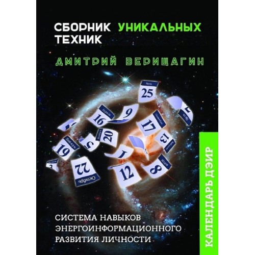 Календарь ДЭИР. Сборник уникальных техник. Д. Верищагин