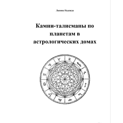 Камені-талісмани планетами в астрологічних будинках. Лапіна Н.