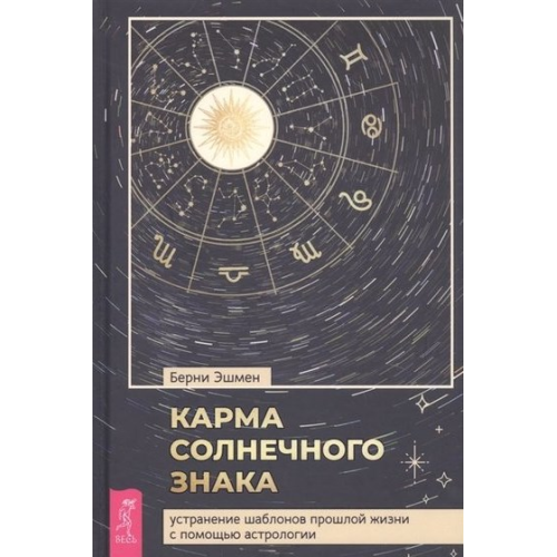 Карма сонячний знак. Усунення шаблонів минулого життя за допомогою астрології. Ешмен Б.