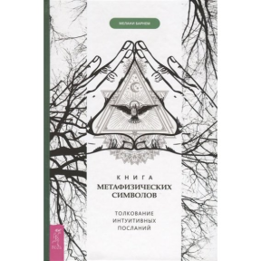 Книга метафізичних символів. Тлумачення інтуїтивних листів. Мелані Барнем